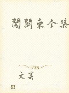 闯关东全集下载