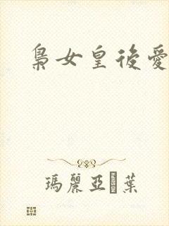 枭女皇后爱劈蹆