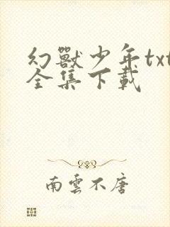 幻兽少年txt全集下载