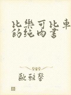比乐可比车速快的纯肉书