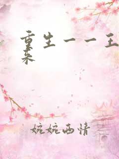 重生一一王者归来