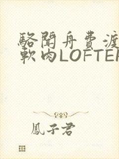 骆闻舟费渡顶开软肉LOFTER