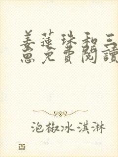 姜莲珠和三个崽崽免费阅读