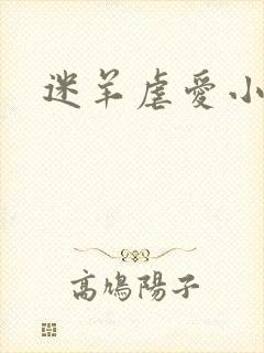 迷羊虐爱小神父