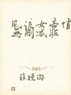 风流女帝俏太监无删减版