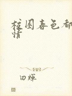 校园春色都市激情