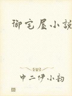 御宅屋小说网