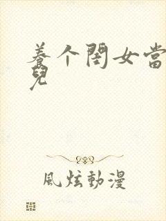 养个闺女当媳妇儿