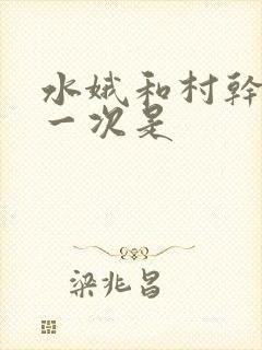 水娥和村干部第一次是