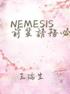 NEMESIS前辈请务必和我交往