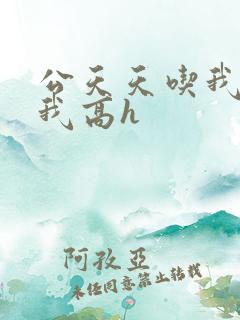 公天天吃我奶躁我高h