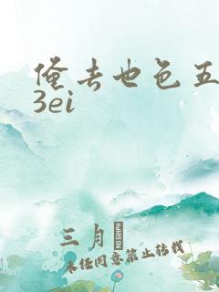 俺去也色五月23ei