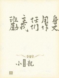 班主任用身体奖励我们作文