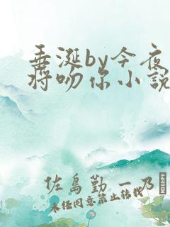 垂涎by今夜我将吻你小说免费阅读