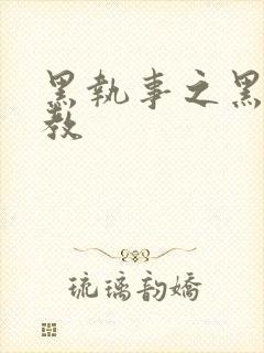 黑执事之黑棋主教