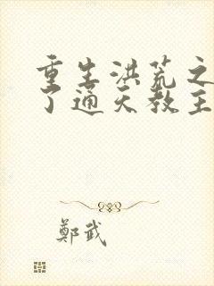 重生洪荒之他成了通天教主