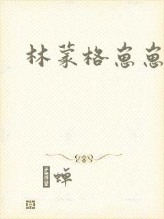 林蒙格崽崽