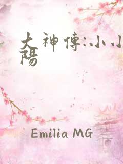 大神传:小小太阳