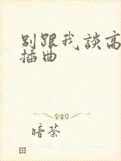 别跟我谈高富帅插曲