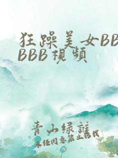 狂躁美女BBBBBB视频