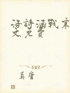 洛诗涵战寒爵全文免费