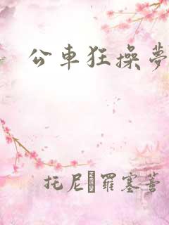公车狂操梦欣