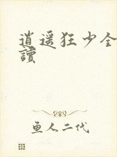 逍遥狂少全文阅读