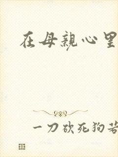 在母亲心里流浪