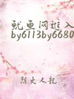 鱿鱼网进入官网by6113by6680