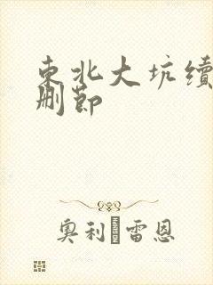 东北大坑续集未删节