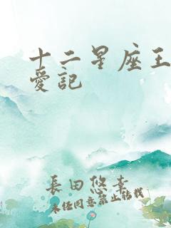 十二星座王子寻爱记