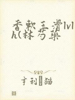 香软玉滑lvlh(林芍药