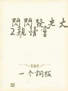 闪闪发光大团圆2亲情会