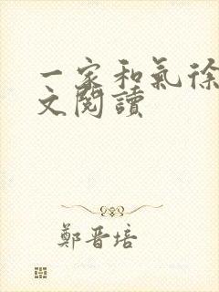 一家和气徐娜全文阅读