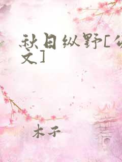 秋日纵野[公路文]