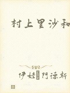 村上里沙和金毛