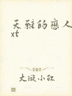 天雅的恋人们txt