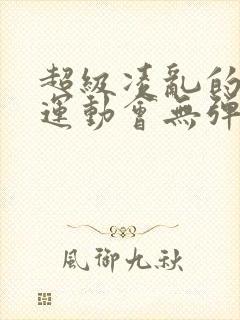 超级凌乱的校园运动会无弹窗