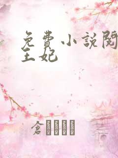 免费小说阅读楚王妃