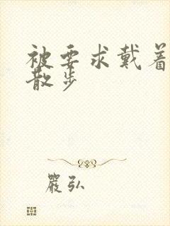 被要求戴着蝴蝶散步