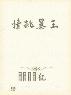 情挑暴王