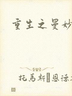 重生之曼妙医师