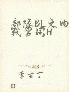 部队BL文肉野战男同H