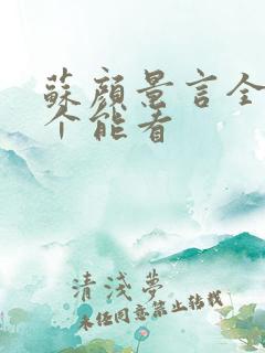 苏颜景言全文那个能看