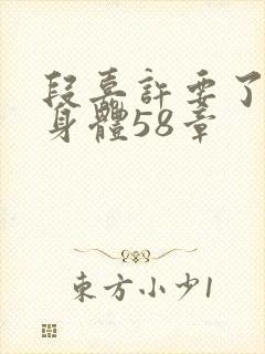 段嘉许要了桑稚身体58章