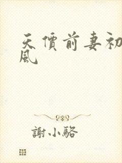 天价前妻初夏有风