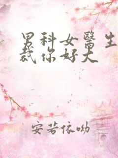 男科女医生:总裁你好大