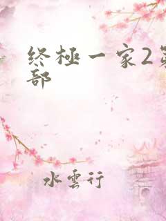终极一家2第二部