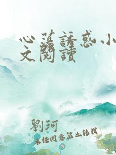 心荡诱惑小说全文阅读