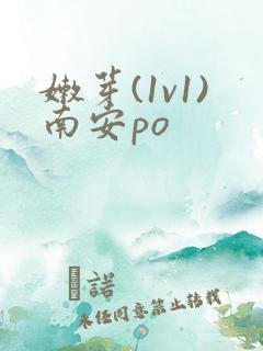 嫩芽(1v1)南安po